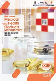 2021-22 醫療及保健產品管理高級文憑課程簡介